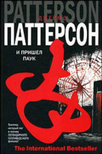И пришел паук
