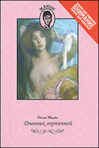 Октав Мирбо: Дневник горничной