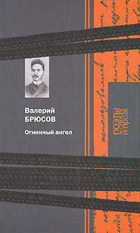 Поэзия. Огненный ангел