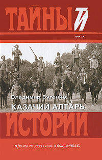 Казачий алтарь