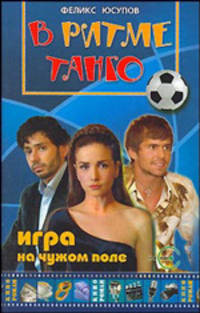 В ритме танго. Игра на чужом поле - (Кинороман)