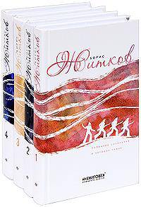 Борис Житков. Собрание сочинений (комплект из 4 книг)