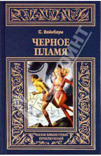 Черное пламя