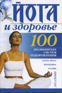 Йога и здоровье - (100 знаменитых систем оздоровления)