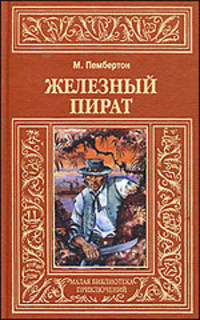 Макс Пембертон: Железный пират