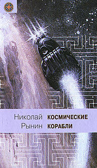 Космические корабли (Межпланетные сообщения в фантазиях романистов)