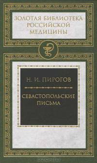 Севастопольские письма