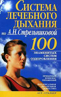 Система лечебного дыхания по А.Н.Стрельниковой - (100 знаменитых систем оздоровления)