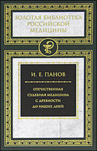 Отечественная судебная медицина. Отечественная судебная медицина с древности до наших дней