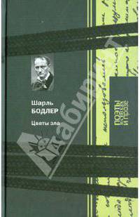 Цветы зла