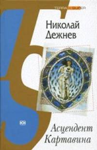 Асцендент Картавина. Малый роман. Рассказы