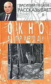 Василий Песков рассказывает. Комплект из 12 книг