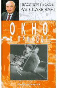 Василий Песков рассказывает. Окно в природу. В 7- ми книгах. Книга 4