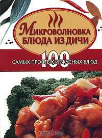 Микроволновка. Блюда из дичи