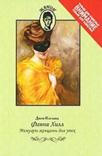 Фанни Хилл. Мемуары женщины для утех