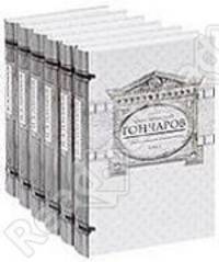 Гончаров И.А. Собрание сочинений в 6 томах (количество томов: 6)