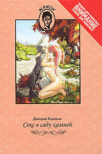 Дмитрий Горшков: Секс в саду камней: Роман в рассказах в жанре хентай