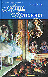 Анна Павлова. Жизнь и легенда