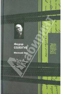 Федор Сологуб: Мелкий бес. Поэзия, роман, рассказы