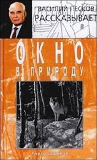 Окно в природу. В 7 книгах. Кн. 7 В 7-и кн Кн:7