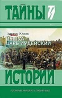 Иешуа, царь Иудейский: Исторический роман