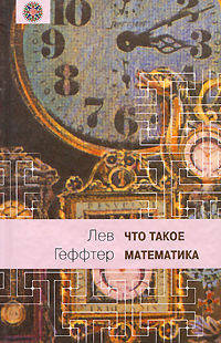Что такое математика? Беседы во время морского путешествия