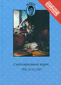 Сладострастный турок: Повесть; Красотки из Парижа: Справочник (Манон).