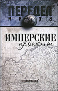 Имперские проекты
