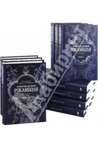 Похождения Рокамболя (количество томов: 10)
