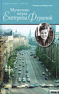Мужские игры Екатерины Фурцевой. Политическая мелодрама