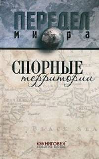 Спорные территории