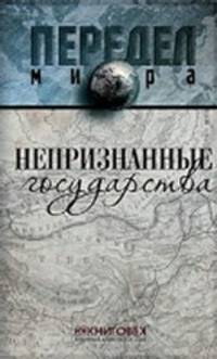 Непризнанные государства
