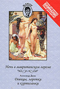 Ночь в мавританском гареме. Александр Дюма. Девицы, лоретки и куртизанки
