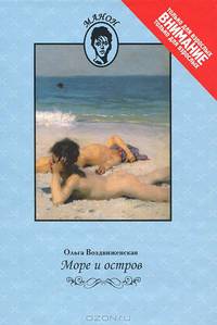 Ольга Воздвиженская: Море и остров