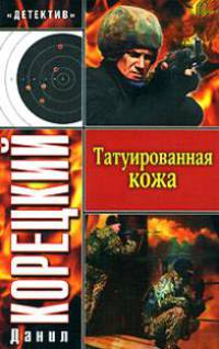 Татуированная кожа - ('Детектив') [мяг.]