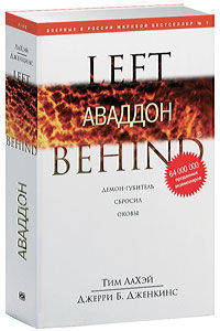 ЛаХэй, Дженкинс: Аваддон