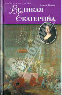 Великая Екатерина / А.В. Шишов. - (Избранницы судьбы).