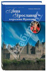 Анна Ярославна - королева Франции: Роман