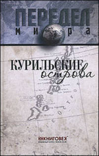 Дмитрий Ванюков: Курильские острова