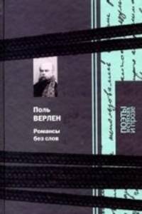 Романсы без слов: Поэзия и проза / П. Верлен; Пер. с фр. В. Брюсов и др. - (Поэты в стихах и прозе).