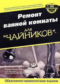 Ремонт ванной комнаты для "чайников"