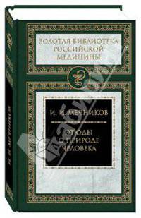 Этюды о природе человека / И.И. Мечников. - ил. - (Золотая библиотека российской медицины).