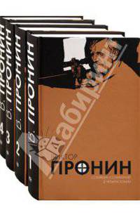 Пронин. Собрание сочинений в 4 томах (количество томов: 4)
