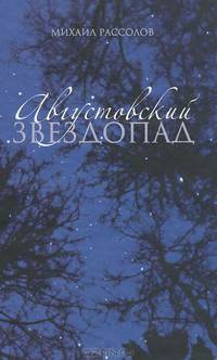 Августовский звездопад
