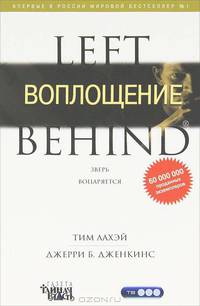 Терра.LEFT BEHIND.Воплощение.Кн.7