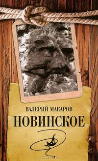Новинское