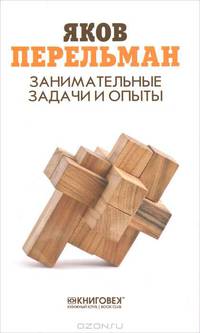 Занимательные задачи и опыты / Я.И. Перельман. - ил.