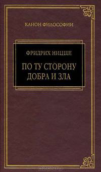 По ту сторону добра и зла. Так говорил Заратустра
