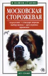Московская сторожевая - (В вашем доме)