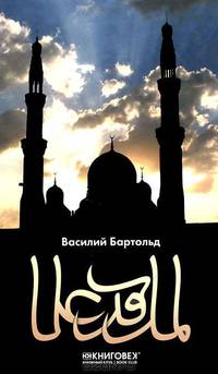 Василий Бартольд: Ислам. Культура мусульманства. Мусульманский мир